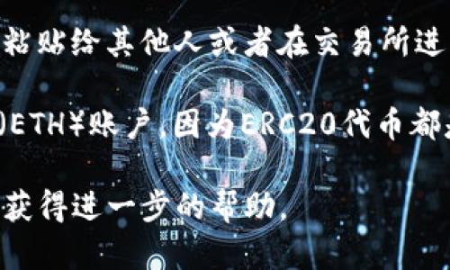 在im钱包中，要查看你的ERC20地址，你可以按照以下步骤进行：

1. **打开im钱包应用**：首先，确保你已经下载并安装了im钱包，并且登录你的账户。

2. **导航到资产或钱包管理**：在主界面，寻找“资产”或“钱包”选项，点击进入。

3. **查找以太坊（ETH）资产**：因为ERC20代币都是基于以太坊网络的，因此需要找到ETH或以太坊相关的资产选项。

4. **查看地址**：在以太坊资产页面，通常会显示你的以太坊地址。这个地址就是你接收ERC20代币的地址。

5. **复制地址**：如果你需要分享这个地址，可以选择复制它，方便粘贴给其他人或者在交易所进行存款。

如果你找不到ERC20地址，确保你的钱包已经导入或创建了以太坊（ETH）账户，因为ERC20代币都是以太坊区块链上的代币，只有在以太坊账户下才能操作这些代币。

如果你仍然有疑问，可以查阅im钱包的官方文档或联系客户支持以获得进一步的帮助。