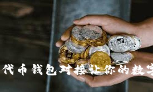 如同开车一样，代币钱包对接让你的数字资产安全无忧