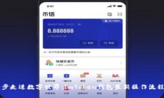 一步一步走进数字世界：imToken钱包最新操作流程