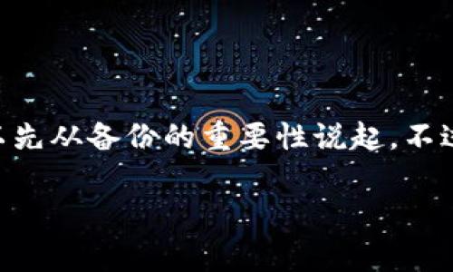 关于“im钱包不备份可以使用吗”，这是一个在数字资产管理中非常重要且常见的问题。在深入探讨这个话题之前，我们可以先从备份的重要性说起。不过，我了解到你可能在寻找一个有趣的比喻来引入这个话题，所以我将这个内容转化为一个轻松的故事，帮助解答你的疑问。

关于im钱包：没有备份，像是无根的树，随风而逝