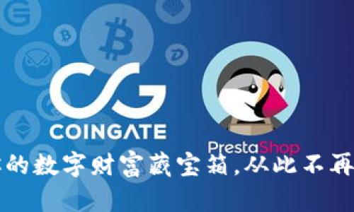 谷壳钱包：你的数字财富藏宝箱，从此不再“钱包空空”！