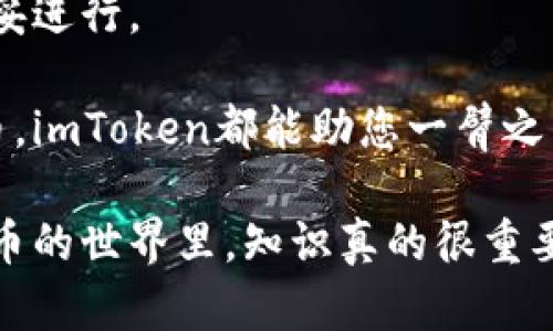 比特币（Bitcoin）是当前最受欢迎的加密货币之一，而imToken则是一个知名的数字资产钱包，支持多种不同的加密货币。那么，比特币能否转入imToken呢？答案是肯定的，您可以轻松将比特币转入imToken钱包。下面，我们将详细介绍这个过程，并提供一些相关的信息，以确保您的转账顺利无阻。

一、了解imToken钱包

imToken是一款针对移动端的钱包应用，它不仅支持比特币，还支持以太坊（Ethereum）、USDT等多种数字资产。由此可见，imToken在加密货币交易中的地位不容小觑。通过使用imToken，您可以随时随地安全管理您的数字资产。

imToken支持多种区块链，用户可以通过该钱包进行资金管理、数字资产交易、跨链转账等。它的界面设计简洁友好，非常适合新手用户使用。而对于已经对数字货币有一定了解的用户，imToken的各种高级功能也足以满足他们的需求。

二、步骤解析：如何将比特币转入imToken

如果您想将比特币转入imToken，您需要遵循以下几个步骤：

1. 下载与安装imToken
首先，您需要在手机应用商店下载并安装imToken应用。无论是Android还是iOS系统，您都可以在相应的应用商店找到该应用。安装完成后，打开imToken。

2. 创建新钱包或导入已有钱包
如果您是首次使用imToken，可以选择创建一个新的钱包。在创建钱包的过程中，系统会提示您设置一个强密码并保存好助记词。而如果您已经在其他平台上有现成的钱包，则可以直接选择导入已有钱包，方便快捷。

3. 获取比特币地址
在钱包创建成功后，您需要找到您的比特币收款地址。您可以在imToken的“资产”选项中找到比特币，并点击进入，即可查看您的比特币地址。注意，这个地址是用来接收比特币的重要信息，请务必正确记录。

4. 从交易所或其他钱包转账
一旦获取了您的比特币地址，您可以登录您常用的交易所或其他钱包，选择比特币的转账功能，输入您的imToken比特币地址，然后确认转账。在转账时务必确认地址的正确性，确保比特币能准确无误地转入您的imToken钱包。

5. 等待确认
比特币的转账过程通常需要一定时间来确认，您可以在imToken钱包中查看转账的状态。只需耐心等待，通常在十几分钟到几个小时之间，您的比特币会成功到达。

三、转账期间的常见问题

在转账过程中，您可能会遇到一些问题，例如确认时间过长、转账失败等。这里我们列出了一些常见问题及解决方法：

1. 转账确认时间过长
比特币网络的拥堵程度和交易费用都会影响确认时间。如果您希望加快确认速度，可以在转账时适当提高交易费用。不过，一般来说，正常的转账不应过于影响用户体验。

2. 转账失败
如果您输入地址错误或网络出现问题，转账可能会失败。在这种情况下，您需要仔细检查地址是否正确，并重试转账。

四、安全性：imToken钱包的优势

谈到数字资产的管理，安全性无疑是重中之重。imToken作为一款广受欢迎的钱包，具备了一些显著的安全优势：

1. 私钥掌控
imToken应用中的私钥存储在用户的设备本地，用户拥有完全的控制权。这意味着即使imToken服务器出现问题，您的资产依然可以安全保护。

2. 多重签名
imToken支持多种安全机制，如多重签名、冷存储等，进一步提高了用户资金的安全性。

3. 风险提示
使用imToken时，钱包安全提示时刻提醒用户注意安全，确保您在转账和交易时保护好自己的信息。不过，谁还没点小烦恼呢？保持警惕是每个用户的责任。

五、总结：轻松管理您的比特币

通过以上步骤，您应该已经了解如何将比特币转入imToken钱包。操作并不复杂，但请务必注意安全性，确保您在每一次转账中都能稳妥进行。

同时，imToken也为您提供了一个方便的数字资产管理平台，让您随时随地都能掌握自己的币市动态。无论是比特币还是其他加密货币，imToken都能助您一臂之力。数字资产的世界充满机遇和挑战，此时此刻，您也许正站在财富自由的新起点上。

希望您能在imToken钱包中顺利管理自己的数字资产，享受数字货币带来的便利与乐趣！如有其他疑问，欢迎随时询问，因为在数字货币的世界里，知识真的很重要！