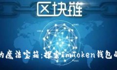 xml“数字财富的魔法宝箱：探索ImToken钱包的无限