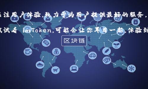 ImToken 1.4.5 是一款数字货币钱包应用程序，专门用于安全存储、管理和交易多种数字资产，如比特币、以太坊等。它以其用户友好的界面和强大的安全性在加密货币社区中获得了广泛的认可。下面将详细介绍 imToken 1.4.5 的功能和特性。

### 什么是 imToken？
imToken 是一款面向全球用户的数字资产钱包，以其易用性和多功能性而闻名。用户可以通过 imToken 轻松地管理自己的加密货币资产，进行交易和进行链上操作。它不仅支持多种主流币种，还集成了多种去中心化金融（DeFi）服务，使得用户能够在一个平台上完成多种操作，极大地方便了用户。

### imToken 1.4.5 的主要功能
1. **安全性**：imToken 1.4.5 在安全性方面做了许多努力。它采用了多重加密技术来确保用户的私钥安全，并提供了助记词备份功能。当用户第一次设置钱包时，系统会生成一组助记词，这是恢复钱包的重要凭证，用户必须妥善保管。

2. **多币种支持**：imToken 1.4.5 支持多种主流数字货币，如比特币（BTC）、以太坊（ETH）、以及各种 ERC-20 代币。用户可以在一个地方管理所有数字资产，避免了在多个钱包间切换的麻烦。

3. **去中心化交易所**：用户可以通过 imToken 内置的去中心化交易所（DEX）进行代币交换，无需将资产转移到中心化交易所，同时减少了潜在的黑客攻击风险。

4. **DeFi 功能**：imToken 1.4.5 还集成了许多 DeFi 服务，例如质押、借贷和流动性挖掘等。用户可以根据自己的需求选择合适的 DeFi 产品，获取资产增值的机会。

### 为什么选择 imToken 1.4.5？
选择 imToken 作为你的数字资产钱包，有很多优点。首先，它的用户界面非常友好，适合所有层次的用户使用。即使是新手也能轻松上手，不会在操作过程中感到迷茫。

其次，imToken 的团队始终保持对用户需求的关注和反馈，他们的更新和迭代非常及时，功能上新也考虑到了用户的实时需求。例如，1.4.5 版本的更新引入了更多的安全措施，提升了用户对钱包安全性的信任感。

再者，imToken 的社区也非常活跃，用户可以在社区中分享经验、看法和建议。通过这种互动，imToken 也能不断进步，满足更多用户的需求。

### 如何下载和安装 imToken 1.4.5
下载 imToken 的方式非常简单。用户可以直接通过官方网站下载，或者在各大应用商店中搜索“imToken”进行下载。

安装过程也很直观。下载完成后，按照提示进行安装，然后打开应用，按照步骤创建钱包，记得要妥善记录助记词哦，一旦丢失，钱包将很难恢复。

### 使用 imToken 的一些小技巧
在使用 imToken 的时候，有些小技巧可以让你的体验更加顺畅：
ul
  listrong管理你的资产/strong：定期检查自己的资产分布和市场行情，必要时及时调整持仓。/li
  listrong关注安全/strong：尽量使用强密码和两步验证，定期更换密码，确保你的资产安全。/li
  listrong参与社区活动/strong：加入 imToken 的社区或QQ群，了解最新动态，分享使用经验。/li
/ul

### 总结
imToken 1.4.5 是一款功能强大的数字资产管理工具，适合各类用户使用。它不仅提供了安全性、便捷性和多样化的功能，还关注用户体验，致力于为用户提供最好的服务。

不论你是刚入门的数字货币小白，还是经验丰富的老手，imToken 都能满足你的需求。如果你还在犹豫要选择哪个钱包，不妨试试看 imToken，可能会让你耳目一新，体验到加密货币世界的乐趣。

最后，记得保持对市场的关注，掌握资产变化的动态，灵活应对也能让你在这个充满机遇的市场中投出自己的收入小金蛋！

当然，如果你有任何问题或困惑，随时都可以通过在线社区寻求帮助，谁还没点小烦恼呢？ 

希望这些信息能够帮助你更好地理解 imToken 1.4.5，并激发你进一步探索数字资产的兴趣！