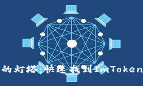 如同迷雾中的灯塔：快速找到ImToken的五大诀窍