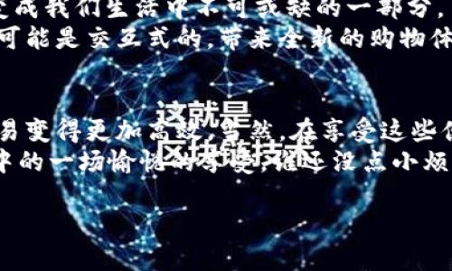 虚拟钱包，顾名思义，就是一种存放“虚拟货币”的地方。想象一下，它就像你手机里的一个神奇的口袋，放着各种各样的数字货币，就像你的银行卡里装着现金，但它没有实体的形状。随着科技的发展和数字支付方式的普及，在线虚拟钱包成为了现代生活中一个不可或缺的部分。

一、在线虚拟钱包的概念
在线虚拟钱包是一个数字服务，允许用户安全地存储、管理和交易电子货币。它的流行源于人们日益增强的电子支付需求。你可能会想：“哇，这听起来很酷！但到底是怎么回事呢？”
实际上，在线虚拟钱包的运作原理和你使用现金的方式有很多相似之处。比如，你在商店里购物时用现金买东西，那你在网上支付的时候，就可以通过虚拟钱包来进行同样的交易。它允许用户发送和接收款项，可以用来购买商品或服务，也可以在个人之间进行小额转账。

二、在线虚拟钱包的类型
在线虚拟钱包可以分为多种类型，常见的包括：
ul
    listrong电子支付平台：/strong如支付宝、微信支付、PayPal等，广泛用于在线购物和服务支付。/li
    listrong加密货币钱包：/strong如比特币钱包、以太坊钱包等，专门用于存储和交易数字货币。/li
    listrong移动支付应用：/strong许多小型商家或平台也提供自己的虚拟钱包服务，方便用户进行小额支付。/li
/ul
这些类型的虚拟钱包各有特色，用户可以根据自己的需求选择合适的服务。就像你选择不同口味的冰淇淋一样，选择一个合适的虚拟钱包也能为你的在线生活增添更多的色彩。

三、在线虚拟钱包的优点
在线虚拟钱包作为现代支付工具，具备许多独特的优点：
ul
    listrong便利性：/strong随时随地都可以访问和使用，不受地理位置和时间限制，省时又省力。/li
    listrong安全性：/strong采用加密技术，确保用户的交易信息和资金安全，当然了，有时候安全防线也会被黑客攻破，但这仍然是相对安全的选择。/li
    listrong交易记录：/strong能够轻松查看交易记录，方便用户管理自己的财务，就像一本电子日记，记录下每一次消费。/li
/ul
简而言之，虚拟钱包就像现代生活中的一位贴心管家，帮你管理资金的同时，还能给你提供极速的支付体验。

四、在线虚拟钱包的缺点
然而，没有任何事物是十全十美的，在线虚拟钱包也有它的短板：
ul
    listrong依赖网络：/strong需要网络连接才能使用，想象一下在地铁里没有信号的尴尬场景，钱包也无能为力。/li
    listrong隐私问题：/strong用户的个人信息和交易记录可能会面临泄露的风险，毕竟网络上没有绝对的安全。/li
    listrong适配问题：/strong不同的商家可能不支持不同钱包的支付方式，购物时可能会遇到“愁眉苦脸”的情况。/li
/ul
就像你电脑上下载了很多软件，可能有些软件彼此不兼容一样，虚拟钱包在某些情况下也会让用户感到不便。

五、如何选择合适的在线虚拟钱包
选择合适的在线虚拟钱包需要考虑多个因素：
ul
    listrong使用的便捷性：/strong选择用户界面友好的钱包，使得每次交易都能畅快无阻。/li
    listrong安全性：/strong选择那些具有良好用户评价和信誉的平台，确保你的资金安全。/li
    listrong支持商家：/strong了解你常用商家支持哪些支付方式，避免不必要的麻烦。/li
/ul
可以说，选择虚拟钱包就像在挑选一件合适的衣服，舒适、合身才是最重要的。毕竟，谁会愿意在购物时穿一双不合脚的鞋子呢？

六、在线虚拟钱包的未来
随着科技的不断发展，在线虚拟钱包的未来也充满了各种可能性。我们可能会看到更多的创新支付方式，甚至虚拟钱包也许会演变成我们生活中不可或缺的一部分。
例如，数字货币的流行可能会推动更多的虚拟钱包出现，特别是在智能家居与物联网结合的背景下，未来的购物方式不仅快速，还可能是交互式的，带来全新的购物体验。想象一下，未来你只需通过语音指令，就能在家中随意下单，各种商品自动送到你家门口，不用再出门，简直是极致的懒人理想。

七、总结
在线虚拟钱包不仅是现代支付的一种新方式，更是我们生活中的一部分。通过虚拟钱包，我们得以享受更便捷的支付体验，也让交易变得更加高效。当然，在享受这些便利的同时，我们也需要注重安全性和隐私保护。
所以，不妨好好研究一下，选择一个合适的在线虚拟钱包来你的生活！毕竟，现代生活节奏快，购物不再是繁琐的过程，而是快节奏中的一场愉悦的享受。谁还没点小烦恼呢？让虚拟钱包来帮助你解决这些问题吧！

探秘在线虚拟钱包的奇妙世界