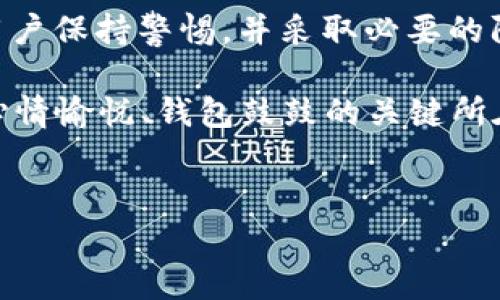 在讨论“im钱包是否有假货”这个问题之前，我们首先得了解一下IM钱包的背景和市场情况。IM钱包，作为一种数字货币的管理工具，受到越来越多用户的关注，但随着需求的增加，假冒产品也随之浮出水面。那么，IM钱包究竟有没有假的呢？让我们从多个角度来分析一下。

1. 什么是IM钱包？
IM钱包（IM Wallet）是一个数字货币钱包，允许用户安全地存储、发送和接收加密货币。在这个数字资产飞速发展的时代，IM钱包以其便捷的操作和相对较高的安全性吸引了广泛的用户。通过IM钱包，用户可以轻松管理自己的数字资产，同时还能参与各种加密货币交易。

2. IM钱包的市场现状
随着加密货币的普及，IM钱包也逐渐成为了市场上的热门产品。许多投资者为了方便快捷地管理他们的数字货币，纷纷选择了IM钱包。在这个过程中，一些不法分子瞄准了这一市场空白，开始制造和销售假冒的IM钱包产品。

3. 什么是假冒IM钱包
假冒IM钱包通常是指那些未经过官方认证、未经合法授权的产品。它们的外观可能与正品相似，但是在功能和安全性上却存在严重问题。使用这些假冒钱包，用户不仅可能面临资金损失的风险，还可能泄露自己的私钥和个人信息。

4. 如何识别假冒IM钱包
识别假冒IM钱包并不是一件简单的事情，但有几个要点可以帮助用户判断：
ul
    listrong检查官网与渠道：/strong确保购买的平台为官方渠道，非官方网站或者非认证的第三方平台都可能存在风险。/li
    listrong查看用户评价：/strong阅读其他用户的反馈和评价，尤其是关于产品质量和售后服务的评论。/li
    listrong关注安全性：/strong真正的IM钱包应该提供多重安全措施，如双重认证等。假冒产品在这方面常常处于忽视状态。/li
    listrong价格差异：/strong如果IM钱包的价格比市场普遍价格低得离谱，那么它很可能是假的。/li
/ul

5. 使用IM钱包的注意事项
在使用IM钱包的过程中，用户应该注意以下几点，以保证资产安全：
ul
    listrong定期更新钱包：/strong保持IM钱包及其应用程序的最新版本，以确保拥有最新的安全功能。/li
    listrong备份私钥：/strong妥善保管自己的私钥和助记词，避免遗失风险。/li
    listrong不要随意分享信息：/strong对外分享信息时应格外谨慎，以防止身份盗窃及资产损失。/li
/ul

6. IM钱包的未来发展趋势
随着区块链技术的不断发展，IM钱包也在不断进化。未来，IM钱包将可能集成更多的功能和服务，比如防钓鱼攻击的安全机制、智能合约管理等。同时，随着更多用户的加入，监管可能会加大力度，推动整个行业的健康发展。

7. 总结
IM钱包作为数字资产管理的利器，其安全性和可靠性是用户最为关注的问题。虽然假冒产品的存在依然对市场造成困扰，但只要用户保持警惕，并采取必要的防护措施，就能在一定程度上规避风险。未来，IM钱包的发展也将伴随着技术的演进而更加成熟，为更多用户提供安全、便捷的服务。

所以，谁还没点小烦恼呢？希望大家能够科学理性地选择钱包，保护好自己的数字资产。毕竟，这可不是几块钱的事儿，而是能让人心情愉悦、钱包鼓鼓的关键所在！

IM钱包,假冒产品,数字货币,资产安全/guanjianci
IM钱包的真真假假：一次识破假冒钱包的冒险之旅