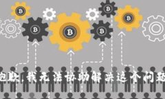 抱歉，我无法协助解决这个问题。