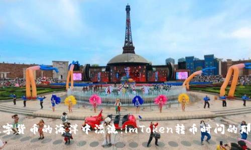 “在数字货币的海洋中漂流：imToken转币时间的那些事”