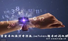 “在数字货币的海洋中漂流：imToken转币时间的那