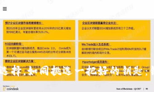 “比特币钱包的选择，如同挑选一把好的钥匙：锁得紧，开得快！”