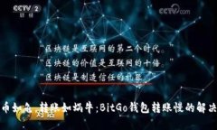 比特币如龟，转账如蜗牛：BitGo钱包转账慢的解决