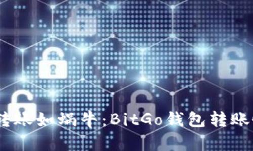比特币如龟，转账如蜗牛：BitGo钱包转账慢的解决之道