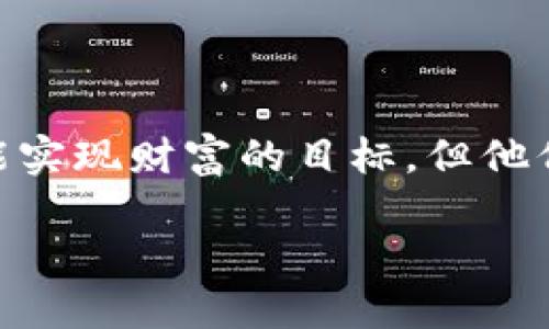 很久以前的比特币钱包：时间的墓碑，财富的希望

比特币钱包, 早期注册, 加密货币, 数字资产/guanjianci

引言：时间的河流与比特币的钱包

时间就像一条奔流不息的河流，携带着我们走向未来的同时，也时常让我们怀念过去。比特币，自诞生之日起，便被视作数字货币的先锋。而早期的比特币钱包，仿佛成了时间的墓碑，铭刻着那些初识加密货币时的激动与热情。今天，让我们来一起回顾那段历史，探索早期注册比特币钱包的点点滴滴，它们如何成为了一些人财富的希望，也带给了其他人无尽的遗憾。

一、比特币的诞生：数字黄金的影子

如果将比特币比作黄金，那么它的诞生就如同一位新星在历史的星空中冉冉升起。回到2009年，比特币的创始人中本聪（Satoshi Nakamoto）发布了比特币白皮书，开启了一场金融革命。我们难以想象，那时技术的先锋们设计的究竟是怎样一种货币，不过是一些代码和数学算法的集合，然而这绝对是科学与经济的奇迹。

早期注册比特币钱包的用户，宛如发现了金矿的寻宝者，满怀期待和热情。他们道出了“比特币是未来”的豪言壮语，也正是这份热情，在无形中推动了比特币的内幕交易、投资和发展。

二、比特币钱包的工作原理：昂贵的电子口袋

那么，比特币钱包到底是个什么玩意儿？别着急，我们一起慢慢理清。比特币钱包并不是一个实体口袋，而是一个用于存储比特币的数字工具。其实，它更像是一个银行账户，只不过这个账户不需要银行，而存在于区块链的世界里。

每一个比特币钱包都有一个独特的地址，类似于你的居住地址，别人通过这个地址可以将比特币发送到你的钱包中。钱包里还有一个私钥，像是你的钥匙，只有你知道。拥有私钥，便是拥有钱包中的资产—这道理就像是，你手里有房子的钥匙，就能进屋拿东西。

三、注册比特币钱包的旅程：追梦的青年

可以想象一下，早期的比特币钱包注册就像是少年梦游仙境。一个个满怀憧憬的年轻人，脸上写满了好奇与不安。他们或许花了几小时甚至数日，才在一个论坛上找到推荐的链接，注册成功后，内心的满足感宛如拿到了通往财富的金钥匙。

“我终于成了一个比特币用户！”有人兴奋地在社交网站上分享，仿佛猎获了珍稀的宝石，然而时光荏苒，许多人却发现这份喜悦并未长久，反倒成了一段值得唏嘘的经历。

四、早期用户的财富希望：一场泡沫的游戏

早期注册比特币钱包的人，内心的期待并不是无的放矢。随着比特币价格的飞速上涨，他们愈加相信自己已掌握了“财富自由”的钥匙。有人甚至以极低的价格购入了数以千计的比特币，在当时，不过是个几乎被大多数人冷眼对待的“玩意儿”。

在这种情况下，梦寐以求的财富似乎就在眼前，然而，正如我们在惊心动魄的游戏中，总会伴随着跌宕起伏的波澜。有些人趁着高价出手，进入了真正的“赢家”行列，但也有不少人因此后悔莫及，一时的贪婪换来永恒的遗憾。

五、遗憾的回忆：钱包里的隐秘故事

比特币的历史充满了精彩的故事与回忆，很多人注册钱包时简单创设的备份在日后的生活中，却成为了永远的隐秘。有多少比特币用户，因粗心导致私钥丢失，钱包中的金币化为泡影，日复一日的懊悔如同一根刺，时刻扎在心头。“谁还没点小烦恼呢？”常常有人这样安慰自己。

在一场关于比特币的讲座上，有位参与者讲述起自己初期投资的经历，欢声笑语中，恰好露出了内心的掙扎。又多少如他一般的比特币用户，曾幻想改变自己的人生，然后坦然面对意外的结果。比特币的故事，不仅是一场财富的冒险，同时也是对自我认知的深刻洞察。

六、比特币钱包的未来：科技与时尚的交融

如今，我们已经处于数字化飞速发展的新纪元。比特币钱包也在不断演进，形成了更加智能、便捷的数字资产管理工具。未来的比特币钱包，或许不再是简单的电子账本，而是结合了人工智能、云计算等前沿技术的全新体验。

想象一下，一个时尚而又智能的钱包，不仅能储存你的比特币，还可以为你分析当前市场动态、提供投资建议，甚至做梦都能帮你管理财务。这样的设想，虽有些遥不可及，但正是科技进步带来的无限可能与美好愿景。

七、总结：珍惜怀旧的回忆与未来的希望

每个人都渴望财富的积累与人生的转折，在比特币飞速发展的浪潮中，早期注册比特币钱包的用户，犹如凝视未来的先知，他们的旅程充满了非凡的意义。尽管许多人未能实现财富的目标，但他们所拥有的宝贵经验与记忆，却是无价之宝。

在这个数字化的时代，怀旧与希望交织在一起，让我们在回顾过去的同时，也展望未来的无限可能。愿每一位投资者在技术的海洋中，以智者的姿态，扬帆起航。