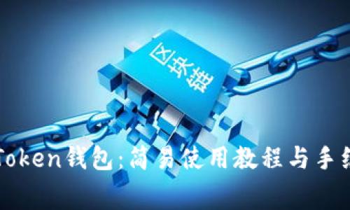 探索imToken钱包：简易使用教程与手续费解析