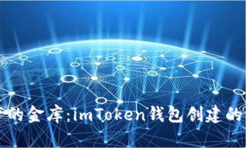 “数字资产的金库：imToken钱包创建的深远意义”