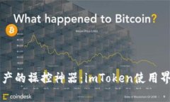 重塑数字资产的操控神器：imToken使用界面全面解