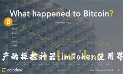 重塑数字资产的操控神器：imToken使用界面全面解析