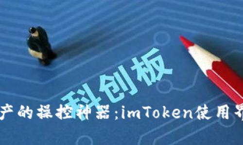 重塑数字资产的操控神器：imToken使用界面全面解析