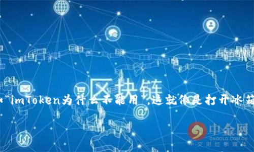 # imToken 为什么无法使用的原因解析

## 引言

作为一个用户友好的数字资产钱包，imToken 近年来因其便捷的操作和强大的功能而被广泛使用。但是，有时候用户会遭遇到一些无法使用的困扰，比如“imToken为什么不能用”。这就像是打开冰箱找不到雪糕的惊讶——明明期望中的甜蜜却变成了小烦恼。今天，我们就来详细分析一下 imToken 可能无法使用的原因，并提供一些实用的解决方案。

### 解密 imToken 无法使用的种种原因，轻松解决小烦恼
