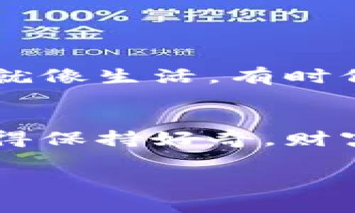 火币网如何转币到货币钱包：一场数字黄金的冒险之旅

火币网, 转币, 货币钱包, 数字货币/guanjianci

引言：开启数字资产的新篇章
在这个日新月异的数字时代，虚拟货币成为了一种新兴的财富象征。俗话说：“财富在于流动”，而火币网正是这一流动的源泉。那么，如何将火币网的资产转移到你的货币钱包中呢？这就像是一场冒险，每一步都充满了惊喜与挑战。

火币网是什么？
首先，让我们了解一下火币网。它就像是一个数字货币的欢乐集市，商贩们（用户）可以在这里自由交易比特币、以太坊以及其他各种数字资产。火币网成立于2013年，作为全球领先的数字资产交易平台之一，在全球范围内拥有数百万用户。

为何选择转币到货币钱包？
或许你会问：“我的币放在火币网不就很好吗？”其实，持有数字货币，就像持有一把金钥匙，钥匙的价值在于你如何使用它。把它转到你的货币钱包中，可以为你提供更高的安全性和控制权。就好比你在商场购物，买了件美丽的外套，但在外面可不一定能保证它不被风吹走。

准备工作：开启你的数字钱包
在你开始转币之前，需要确保你已经有一个可以存放数字货币的钱包。市面上有很多种钱包，除了像MetaMask这样的在线钱包，还有像Ledger、Trezor这样的硬件钱包，甚至还有几种纸钱包。选择一个适合你的钱包，确保它支持你要转移的币种。

转币的基本步骤
现在是时候开始这场转币的冒险了！下面是将币从火币网转到你的货币钱包的基本步骤：

h4第一步：登录你的火币账户/h4
打开火币网，输入你的用户名和密码，开始你的一天。想象一下，像是打开了一个神秘的宝箱，里面蕴藏着无尽的财富。

h4第二步：选择“提现”功能/h4
登录后，找到“资产”或者“资金管理”栏目，点击“提现”按钮。接下来的步骤就像是在为你的旅程准备行李，保证一切都准备就绪。

h4第三步：选择币种和输入地址/h4
选择你想要提现的币种，然后输入你的货币钱包地址。注意：这个地址就像是一个邮递地址，任何小错误都会导致你的数字资产飘向未知的远方，哪位朋友希望这些数字万元抗击一下呢？

h4第四步：输入提现额度/h4
在相应的输入框中填写你想转移的金额。切记，适可而止，别一口气全搬走，毕竟留一部分在家里，方便随时使用嘛。

h4第五步：确认交易/h4
在提交之前，务必再次检查所有信息。如果一切都正确无误，点击确认。这个瞬间，仿佛能听到时间的滴答声，带着期待的心情等待结果。

h4第六步：验证身份/h4
有些时候，火币网为了保护用户的资产，会要求进行双重验证。就像老师在课堂上强调作业的重要性一样，确保你经历过这道关卡。

h4第七步：等待区块确认/h4
在你提交申请后，币会在区块链上等待确认。这一过程就像锻炼耐心的小测试，快去喝杯茶，保持冷静。

发现金币：收获自己的财富
一旦交易完成，你就可以在你的货币钱包中查收到了你所期待的币了。这一刻，仿佛能听到“恭喜发财”的声音在耳边响起！

总结：财富的自我掌控
通过上述步骤，你成功地将火币网的资产转移到了你的货币钱包，开始了属于你的数字资产旅程。无论市场怎样变化，这笔财富就像是你努力的结晶，牢牢掌握在你的手中。

常见问题解答
在这个过程中，难免会有些疑惑让人感到焦虑，以下是一些常见问题和解答，帮助你更好地进行转币操作：

h41. 为什么我的提现交易一直处于待处理状态？/h4
这通常是因为网络拥堵或者火币网的系统处理延迟。稍等一下，耐心是成功的关键。

h42. 我可以将所有币种都提现到我的钱包吗？/h4
不同钱包支持不同的币种，确保你的钱包支持你要转移的币种，如果不支持，那就再找个新钱包。

h43. 提现需要支付手续费吗？/h4
是的，火币网会收取一定的手续费，记得在转账时考虑这部分费用。

小结：每一个币都有它的故事
每一个数字资产都承载着一段故事，无论是战胜市场波动的勇气，还是敏锐把握机会的智慧，每一笔交易都是值得珍视的经历。就像生活，有时候成功有时候失败，但重要的是，我们在这个过程中不断成长与学习。

结尾：在数字货币的世界中驰骋
通过本指南，相信你对如何在火币网转币到货币钱包有了更深刻的了解。就像是一次令人回味的旅程，未来无论你走到哪里，记得保持好奇，财富会随之而来。

至于大家的烦恼，有时就像这大海中的浪涛，偶尔会掀起波澜，而我们需要的，往往是一颗平静的心去迎接挑战。