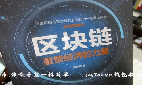 轻松提币，像剥香蕉一样简单——imToken钱包提币全攻略
