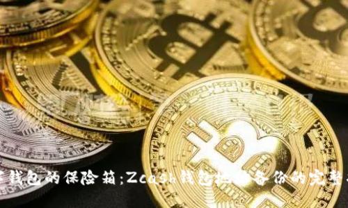 数字钱包的保险箱：Zcash钱包地址备份的完整指南