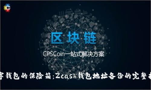数字钱包的保险箱：Zcash钱包地址备份的完整指南