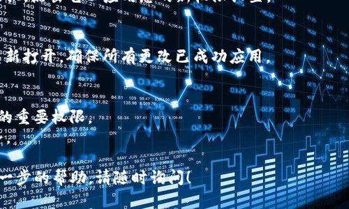 要更改 imToken 钱包的权限，您可以按照以下步骤进行操作。不过，请注意，具体步骤可能随着应用版本更新而略有不同。以下是一般的指导步骤：

步骤一：打开 imToken 应用
首先，确保您已经在手机上安装并配置好 imToken 钱包。打开应用后，您将看到主界面，包括您的钱包余额和最近的交易记录。

步骤二：进入“设置”页面
在主界面，通常会有一个“我”或者类似的按钮，点击它进入个人中心。然后，找到“设置”选项，通常是在页面的右上角或者右下角。

步骤三：选择“权限管理”
在设置页面中，查找“权限管理”或“应用权限”等类似选项。这一部分将显示您应用内不同功能（如相机、位置、通知等）的权限情况。

步骤四：修改权限设置
进入权限管理后，您会看到每项功能的权限状态，可以选择启用或禁用特定权限。根据您的需要，进行调整。例如，如果您希望 Wallet 可以访问您的相机以方便扫描二维码，可以开启摄像头权限。

步骤五：保存更改
在更改权限后，确保保存您的设置。通常在应用的右上角会有一个“保存”按钮，点击它以应用您的新权限设置。

步骤六：重启应用（如必要）
某些权限更改可能需要您重启应用才能生效。关闭 imToken 应用，然后重新打开，确保所有更改已成功应用。

注意事项
1. 在更改权限时，请确保您了解每项权限的目的，避免关闭影响使用体验的重要权限。
2. 若您遇到任何问题，可参考 imToken 的官方支持文档或联系客户服务。

以上是更改 imToken 权限的一般步骤。如果您有更具体的问题或需要进一步的帮助，请随时询问！