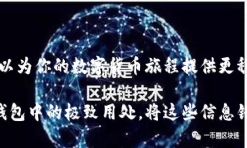 在数字货币和区块链的世界中，助记词（也称为种子短语）是保护用户资产安全的关键。对于使用IM钱包的用户来说，找到和管理助记词是十分重要的。那么，IM钱包的助记词去哪找呢？下面将详细介绍助记词的概念、如何找到IM钱包的助记词、以及一些安全管理助记词的小技巧。

什么是助记词？

助记词是由一组单词组成的短语，通常包含12到24个单词。它是生成钱包私钥的重要基础，用户可以通过助记词恢复钱包中的所有资产。就像是一个密码，保护着你的数字资产安全。但不同的是，助记词以易记的单词组合呈现，减少了人们在记忆时的压力。

IM钱包的助记词在哪里找？

最重要的一点是，IM钱包的助记词是在你首次创建钱包时生成的。因此，找寻助记词的最佳时机是创建过程。如果你在这时没有将助记词妥善保存，那接下来的步骤就会显得有些煎熬了。

找回助记词的不同方式

下面将结合几种常见情况，提供找回助记词的思路：

h41. 初次创建钱包时的记录/h4

如果你是在第一次创建IM钱包的时候仔细记录下了助记词，那么寻找它就像是大海捞针。试想一下，你在创建钱包时的那种兴奋而谨慎的心情。通常，助记词会在你创建钱包的时候以弹窗的形式显示，大家此时往往会感到一阵自豪感，因为“哇，我已经是数字资产的拥有者了！”但请记得！此时切忌将助记词随意放置，应该选择一个安全的地方，比如纸笔记录下来，不要直接存储在手机或者电脑中，以免丢失或被盗。

h42. 寻找备份/h4

如果你没有在创建时记录助记词，或者遗失了这些信息，那么你可能需要想想你的备份方案。谁还没点小烦恼呢？我们常常会因为太过专注而忽略备份，结果造成一些不必要的损失。也许你在创建钱包的时候，有选择将助记词存储在云端，或是使用了某种文件管理工具。如果是这样，赶紧登录相关平台看看说不定能找到。

h43. 查看邮件或信息记录/h4

如果你在创建IM钱包时收到过相关信息，检查一下电子邮件或短信记录，甚至社交媒体上的聊天记录也可以帮助你回忆过去的细节。有时候，那些被遗漏的信息可能就藏在你不经意的角落。

h44. 寻求技术支持/h4

若尝试以上方式仍未能如愿以偿，也不要轻言放弃。有些钱包提供客户支持服务，你可以寻求他们的帮助。但请注意，任何时候都不要将你的助记词告诉他人，保护个人隐私是最重要的！

如何安全存储和管理助记词？

找到了助记词之后，接下来的工作是如何安全存储和管理它。毕竟“千里之行，始于足下”，不妨从以下几个方面入手：

h41. 纸质记录/h4

将助记词写在纸上是最安全的选择之一。但请注意，纸张容易损坏和丢失，确保将其放在一个安全的地方，比如保险箱。同时，考虑制作多份备份，以防万一。考虑到如何在极端情况下保证其安全，或许可以把它「藏」在家中一些意想不到的地方，让你的助记词成为“家中秘密”！

h42. 使用硬件钱包/h4

如果你对投资感到担忧，使用硬件钱包存储加密资产将是个不错的主意。尽管需要一些初始投资，但使用硬件钱包可以将助记词与在线世界隔离，从而大幅提高安全性。

h43. 选用密码管理器/h4

如果你确实喜欢数字化管理，可以考虑使用密码管理器，专门存储助记词及相关重要信息。选择信誉好的服务，并确保使用强密码保护管理器账户。这就像给你的数字资产加上了一把锁，安全又便捷。

总结

找到IM钱包的助记词不仅仅是为了恢复钱包，更是为了保证个人资产的安全。无论是首次记录、找寻备份还是寻求技术支持，重要的是保留好这些关键信息。同时，安全地存储和管理助记词可以为你的数字货币旅程提供更稳固的保障。记住，安全第一，别让小烦恼影响了你对未来的投资热情！

在这个快速发展的数字时代，我们每个人都是信息的掌控者，如何有效保护和使用这些信息决定了我们的财富未来。希望通过本篇文章的介绍，大家能更好地理解助记词的重要性，和它在IM钱包中的极致用处。将这些信息铭记于心，再加上一些幽默和轻松的心态，数字资产的管理也可以是愉快的体验！