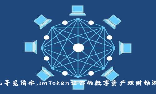 “像鱼儿寻觅清水，imToken让你的数字资产理财畅游无阻！”
