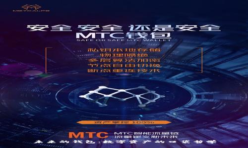 未来的钱包：数字资产的口袋哲学