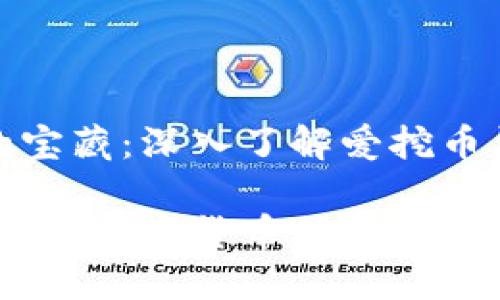 思维的宝藏：深入了解爱挖币钱包

挖币钱包：数字货币世界的宝藏之舟