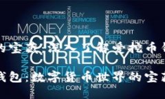 思维的宝藏：深入了解爱挖币钱包挖币钱包：数