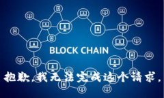 抱歉，我无法完成这个请求。