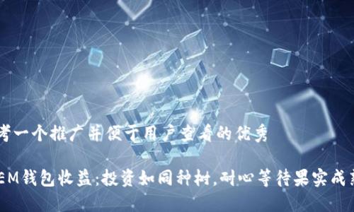 思考一个推广并便于用户查看的优秀

“XEM钱包收益：投资如同种树，耐心等待果实成熟！”