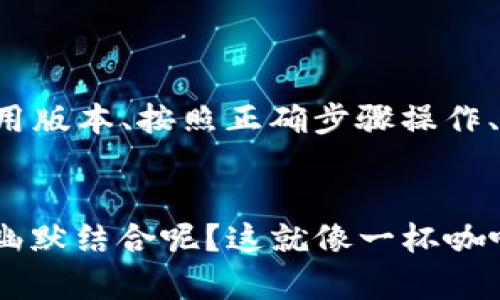 在导入ImToken新手机时碰到无效的问题可能会让你感到困扰，但不用担心，接下来我会详细介绍解决方法，并帮助你顺利地在新设备上使用ImToken钱包。

1. 确认助记词或私钥的安全性


在导入ImToken之前，确保你拥有正确的助记词或私钥。助记词是你钱包的“钥匙”，丢失或输入错误都会导致无法访问你的资产。



也许你在某个宁静的夜晚，不小心把助记词的纸条丢到洗衣机里，那可是“洗衣机的考验”啊！所以，确保将其保存在一个安全的地方，再也不要让它“洗个澡”了。


2. 检查ImToken的版本


确保你在新手机上下载的ImToken是最新版本。有时候，软件版本的差异可能导致导入问题。



想象一下，你在厨房做菜，却用过期的调料，结果孤独的胡萝卜丝无人问津。新版本就像新鲜的调料，让你的资产美味可口。


3. 正确的导入步骤


以下是导入ImToken的标准步骤，确保逐一完成：
ul
li打开ImToken，点击“我”页面。/li
li选择“钱包管理”。/li
li点击“添加钱包”，然后选择“导入钱包”。/li
li输入助记词或私钥，按照提示完成验证。/li
/ul



这就像你在拼图，得确保每一块都放对地方，最后才能看见那美丽的图案。


4. 网络连接问题


有时候，问题可能出在你的网络连接上。如果网络不稳定，导入过程可能会失败。尝试切换Wi-Fi或使用移动数据，看看是不是网络的小捣蛋。


5. 多次尝试


如果以上方法都不奏效，别急，试试重新启动ImToken或你的手机。有时候，手机就像个孩子，稍微发脾气一会儿，过后都会恢复如初。


6. 联系客服


如果你依然无法解决问题，建议联系ImToken的客服。他们就像灯塔，会在你迷失时指引方向。〉


总结


导入ImToken至新手机时遇到无效问题是可以通过几个步骤解决的。只需确认助记词的准确性、检查应用版本、按照正确步骤操作、保证网络稳定，甚至尝试重启手机。若有需要，记得向客服求助。总之，资产安全第一，慢慢来，不急于一时。


希望这些信息能帮助你顺利在新手机上使用ImToken，快去享受“加密资产的乐趣”吧！谁说科技不能跟幽默结合呢？这就像一杯咖啡，苦中带甜，人生才更有滋味。