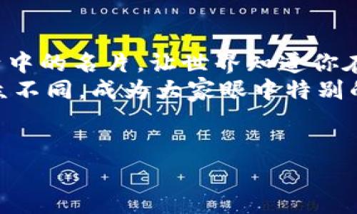 打造你的数字身份：imToken钱包轻松注册ENS
imToken, ENS, 数字钱包, 注册/guanjianci

一、什么是ENS？
ENS，即以太坊名称服务（Ethereum Name Service），它就像是互联网的DNS（域名系统），但专为以太坊网络设计。你可以把ENS比作是你在数字世界的身份证，让人们更加容易记住你。想象一下，如果没有ENS，向朋友转账时，你必须输入一串复杂的以太坊地址，像记住密码一样麻烦，不是吗？
不过，别担心，ENS让一切变得简单得多。你只需要一个易记的名字，比如“mycoolwallet.eth”，就能让别人轻松找到你。在数字世界中，这样的名字就如同你的个性名片，既独特又容易传播。

二、imToken钱包是什么？
imToken钱包是一款功能强大的数字货币钱包，类似于你生活中的银行，只不过这里的钱是加密货币。它支持多种数字资产的存储和交易，就像是一家虚拟银行，但你是真正的掌控者，不再是银行的“寄生虫”。
不仅如此，imToken还为用户提供了管理以太坊及其代币的便捷工具，帮助你在区块链世界自由穿梭。想象一下，像超人一样在虚拟世界中翱翔，而imToken就是你身上的披风，带你飞翔于区块链之上。谁还不想拥有这么酷炫的工具呢？

三、如何在imToken中注册ENS？
接下来，我们进入了今天的主题：如何在imToken钱包中注册ENS。别紧张，虽然这些步骤看起来有些复杂，但其实一点也不麻烦。说不定这过程就像是你外出吃汉堡的经历，只需要按照步骤来就好。

h4步骤1：下载并安装imToken/h4
首先，你需要在应用商店中下载并安装imToken钱包。打开应用时，如同初次见面，可能会有点忐忑，但你很快会发现这个“小家伙”如同你家里的Wi-Fi路由器，为你的虚拟资产提供无微不至的保护和便利。

h4步骤2：创建新钱包或导入已有钱包/h4
接下来，你可以选择创建一个新钱包，或者如果此前已拥有钱包，可以选择导入。这个过程中，你需要设置一个强密码，确保只有你能访问钱包。谁想生活在“丢钱包”的噩梦里？

h4步骤3：找到ENS功能/h4
一旦你的钱包设置完毕，搜索ENS功能，直接像搜索ATM机一样简单。进入ENS区域后，你会看到一个友好的界面，仿佛在欢迎你进入全新的数字领域。

h4步骤4：输入你的ENS名称/h4
在这里，你可以输入想要注册的ENS名称。务必确保这个名字是你喜欢并希望持有的，因为一旦注册成功，基本就属于你了。想象一下，你终于在梦中找到心仪的四叶草，而现在你正要将它收入自己的钱包。

h4步骤5：确认并支付/h4
完成输入后，确认注册的信息，钱包会通知你需要支付的以太坊费用。别担心，这个费用就像在外面吃个冰淇淋的价格，适度而令人愉快。确认后，点击“注册”，享受这一时刻吧！

四、注册后如何管理你的ENS？
ENS注册后，你可以在imToken中随时管理它。你可以更改相关信息，如将其指向你的新以太坊地址，简直就像在重新装扮你的家，一切都可以根据你的需要来调整。
如果你希望将你的ENS链接到其他社交媒体账户或者应用，也可以简单设置。谁不想让自己的数字身份在各大平台闪耀呢？

五、常见问题解答
在这个过程中，你可能会遇到一些小问题，没关系，先深呼吸，再来看看这些常见问题。

h4问：为什么我找不到ENS选项？/h4
如果你没找到ENS功能，别慌张，可能是因为你还没有更新到最新版的imToken。确保你的应用是最新的，就能轻松找到它了。

h4问：注册时遇到问题怎么办？/h4
如果注册过程中遇到问题，可以查看imToken的官方文档或联系客户支持。记住，这就像你去超市遇到一个不友好的收银员，但总会有亲切的员工来帮助你。

六、总结
在imToken钱包中注册ENS，不仅仅是获取一个长长的名字，更是为自己在数字世界中的存在感添砖加瓦。你的ENS将成为你数字生活中的名片，让世界知道你在这片虚拟土壤中的存在。
无论是交易、转账，还是简单的数字身份展示，ENS都让你一手掌握。就像每个人都希望拥有独一无二的名片一样，让你的数字身份与众不同，成为大家眼中特别的存在。
所以，别再犹豫，赶紧行动起来，注册自己的ENS，把虚拟世界的名片握在手中，让这张名片在你的交易旅途中闪耀发光！

愿你的数字人生如同畅游在海洋中，没有波涛汹涌，而是自由自在，悠然自得。