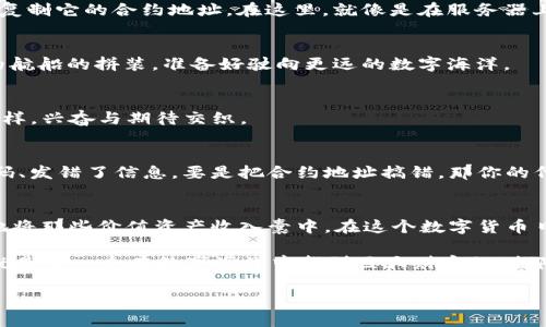 接入代币到 imToken 钱包的流程是一个相对简单的过程，但确实需要用户按照步骤认真操作。想要在这个“数字资产的海洋”中航行顺利，了解如何将代币接入 imToken 是一项基本技能。以下是详细的接入流程。

步骤一：下载并安装 imToken 钱包
首先，确保你已经在手机应用商店（如 Apple App Store 或 Google Play Store）中下载并安装了 imToken 钱包。如果你是首次使用，务必记得创建一个新的钱包并妥善保存备份助记词，这就像是你船上的导航图，丢失可就麻烦了。

步骤二：打开 imToken 并进入主界面
安装完成后，打开 imToken 钱包，你将进入主界面。在这里，你可以看到你的资产一览。这就像一张巨大的藏宝图，等待你去挖掘属于你的“宝藏”。如果你的钱包是空的，别担心，这只是开始！

步骤三：选择“资产”选项卡
在主界面上，找到并选择“资产”选项卡。这里就像是一个集市，展示着你所有的数字资产。目光所及的，不仅包括主流的以太坊（ETH），还有其他种类的代币。

步骤四：添加代币
在“资产”页面中，你会找到一个按钮，上面写着“添加代币”。点进去，相当于打开了一个新的宝藏箱。此时，你需要输入你想接入的代币的合约地址、名称和符号。请确保这个信息是正确的，因为假如你不小心填写错了，那就像航海时误入了未知水域，后果很可能不堪设想。

步骤五：获取代币合约地址
为了找到代币的合约地址，你可以去专门的区块链浏览器，如 Etherscan。在浏览器中搜索你想添加的代币，并复制它的合约地址。在这里，就像是在服务器上查询一个号码，你只需输入准确的信息，就能获得想要的数据。

步骤六：完成代币添加
在 imToken 中输入合约地址后，确认无误后，点击“确定”即可完成代币的添加。这一刻，你就像完成了一艘新的航船的拼装，准备好驶向更远的数字海洋。

步骤七：查看代币资产
完成添加后，你可以返回“资产”页面，你刚刚添加的代币将会出现在这里。能看到自己的代币就像是打开宝藏一样，兴奋与期待交织。

小技巧：确保信息准确
在整个过程中，务必确保你输入的合约地址完全正确。毕竟，谁还没在生活中做过一些小错误呢？比如用错了密码、发错了信息。要是把合约地址搞错，那你的代币可就进了另一个“币圈”的海洋了！

总结
接入代币到 imToken 自身并不是复杂的事情，只需要遵循上述步骤，小心操作，确保信息的准确性，便能轻松地将那些价值资产收入囊中。在这个数字货币日益普及的时代，掌握这种技能意味着你将更自信地在区块链世界中前行。

记得在这个过程中享受探索的乐趣，毕竟，每一次成功的添加代币都像是在实现一次小小的经济自由。没准，你就是下一个在数字海洋中找到巨大财宝的“探险家”！

如果你有更多代币接入 imToken 的问题或需要更详细的操作说明，欢迎随时交流哦！