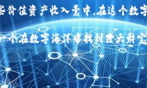 接入代币到 imToken 钱包的流程是一个相对简单的过程，但确实需要用户按照步骤认真操作。想要在这个“数字资产的海洋”中航行顺利，了解如何将代币接入 imToken 是一项基本技能。以下是详细的接入流程。

步骤一：下载并安装 imToken 钱包
首先，确保你已经在手机应用商店（如 Apple App Store 或 Google Play Store）中下载并安装了 imToken 钱包。如果你是首次使用，务必记得创建一个新的钱包并妥善保存备份助记词，这就像是你船上的导航图，丢失可就麻烦了。

步骤二：打开 imToken 并进入主界面
安装完成后，打开 imToken 钱包，你将进入主界面。在这里，你可以看到你的资产一览。这就像一张巨大的藏宝图，等待你去挖掘属于你的“宝藏”。如果你的钱包是空的，别担心，这只是开始！

步骤三：选择“资产”选项卡
在主界面上，找到并选择“资产”选项卡。这里就像是一个集市，展示着你所有的数字资产。目光所及的，不仅包括主流的以太坊（ETH），还有其他种类的代币。

步骤四：添加代币
在“资产”页面中，你会找到一个按钮，上面写着“添加代币”。点进去，相当于打开了一个新的宝藏箱。此时，你需要输入你想接入的代币的合约地址、名称和符号。请确保这个信息是正确的，因为假如你不小心填写错了，那就像航海时误入了未知水域，后果很可能不堪设想。

步骤五：获取代币合约地址
为了找到代币的合约地址，你可以去专门的区块链浏览器，如 Etherscan。在浏览器中搜索你想添加的代币，并复制它的合约地址。在这里，就像是在服务器上查询一个号码，你只需输入准确的信息，就能获得想要的数据。

步骤六：完成代币添加
在 imToken 中输入合约地址后，确认无误后，点击“确定”即可完成代币的添加。这一刻，你就像完成了一艘新的航船的拼装，准备好驶向更远的数字海洋。

步骤七：查看代币资产
完成添加后，你可以返回“资产”页面，你刚刚添加的代币将会出现在这里。能看到自己的代币就像是打开宝藏一样，兴奋与期待交织。

小技巧：确保信息准确
在整个过程中，务必确保你输入的合约地址完全正确。毕竟，谁还没在生活中做过一些小错误呢？比如用错了密码、发错了信息。要是把合约地址搞错，那你的代币可就进了另一个“币圈”的海洋了！

总结
接入代币到 imToken 自身并不是复杂的事情，只需要遵循上述步骤，小心操作，确保信息的准确性，便能轻松地将那些价值资产收入囊中。在这个数字货币日益普及的时代，掌握这种技能意味着你将更自信地在区块链世界中前行。

记得在这个过程中享受探索的乐趣，毕竟，每一次成功的添加代币都像是在实现一次小小的经济自由。没准，你就是下一个在数字海洋中找到巨大财宝的“探险家”！

如果你有更多代币接入 imToken 的问题或需要更详细的操作说明，欢迎随时交流哦！