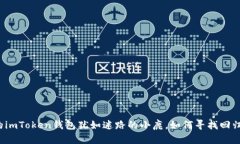 丢失的imToken钱包犹如迷路的小鹿，如何寻找回归