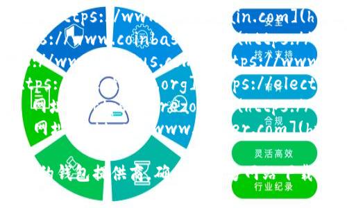 比特币钱包并没有一个统一的“官网”，因为有许多不同的比特币钱包提供商。常见的比特币钱包包括：

1. **Blockchain.com** - 网址：[https://www.blockchain.com](https://www.blockchain.com)
2. **Coinbase** - 网址：[https://www.coinbase.com](https://www.coinbase.com)
3. **Exodus** - 网址：[https://www.exodus.com](https://www.exodus.com)
4. **Electrum** - 网址：[https://electrum.org](https://electrum.org)
5. **Trezor** (硬件钱包) - 网址：[https://trezor.io](https://trezor.io)
6. **Ledger** (硬件钱包) - 网址：[https://www.ledger.com](https://www.ledger.com)

你可以根据自己的需求选择不同的钱包提供商。确保从官方网站下载或访问，以避免潜在的钓鱼网站。