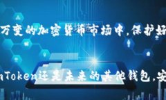 关于“imToken如果倒闭”的讨论，可以从多个角度