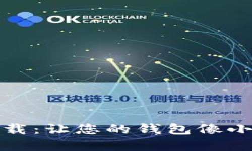 小蚁钱包官网下载：让您的钱包像小蚁一样灵活机动