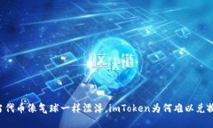 当代币像气球一样漂浮，imToken为何难以兑换？