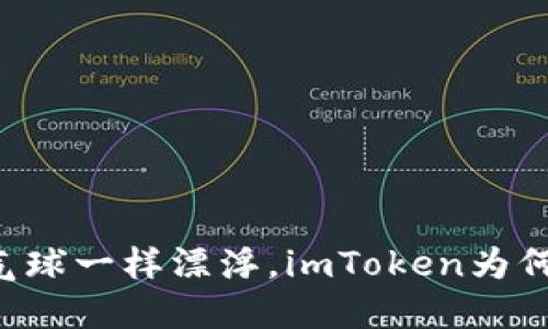 当代币像气球一样漂浮，imToken为何难以兑换？
