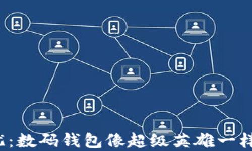 
未来在手，钱包无忧：数码钱包像超级英雄一样拯救你的金钱生活