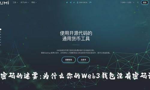 钱包密码的迷雾：为什么你的Web3钱包没有密码设置？