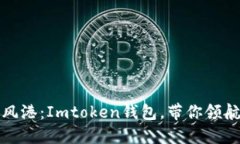 《数字资产的避风港：Imtoken钱包，带你领航区块