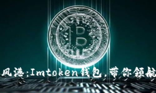《数字资产的避风港：Imtoken钱包，带你领航区块链的海洋》